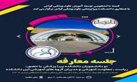 جلسه معارفه دانشجویان جدیدالورود 